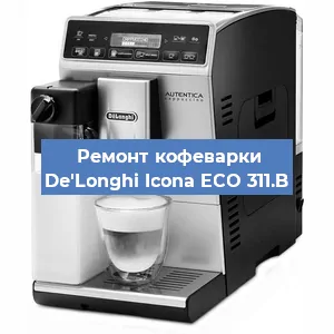 Чистка кофемашины De'Longhi Icona ECO 311.B от кофейных масел в Перми
